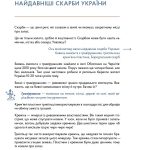 Українські скарби