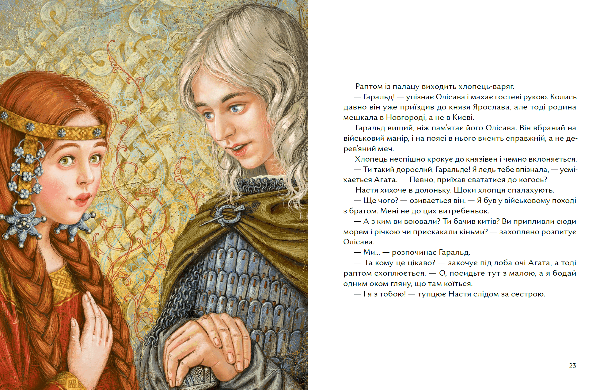 Чотири князівни