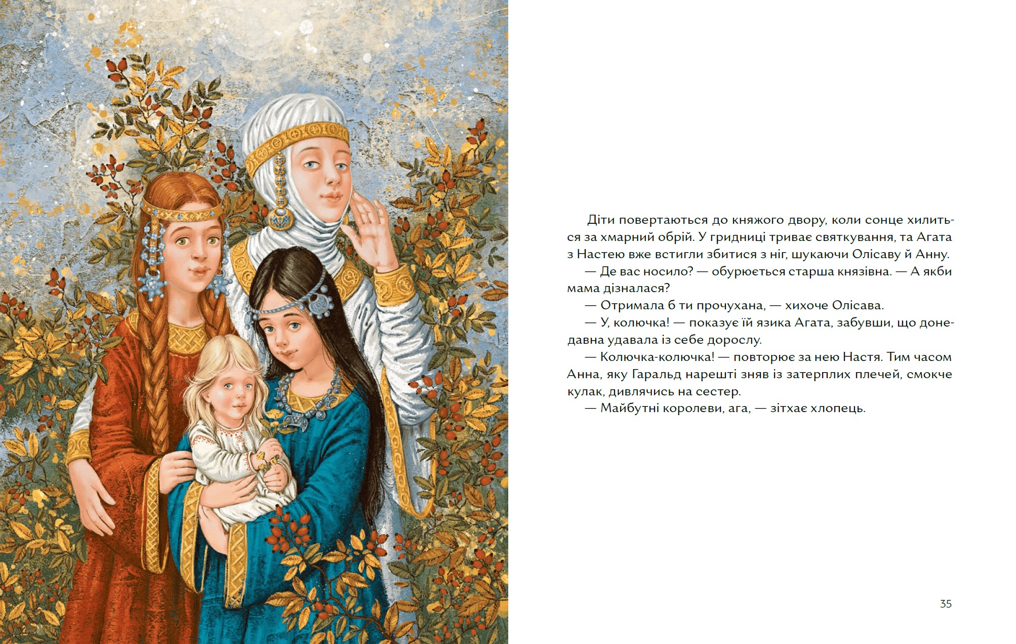 Чотири князівни