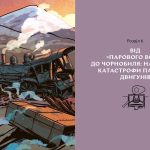 Сила пари. Історія парових двигунів