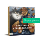 Василина та трипільський слід