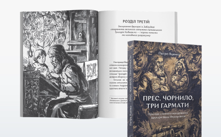 Преміальний наклад «Подолати минуле: глобальна історія України» вже у продажу