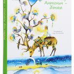 Богдан Ігор Антонич - дітям