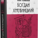 Богдан Хмельницький : Тетралогія