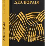 Сучасна проза України: Дискордія