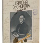 Григорій Сковорода - дітям