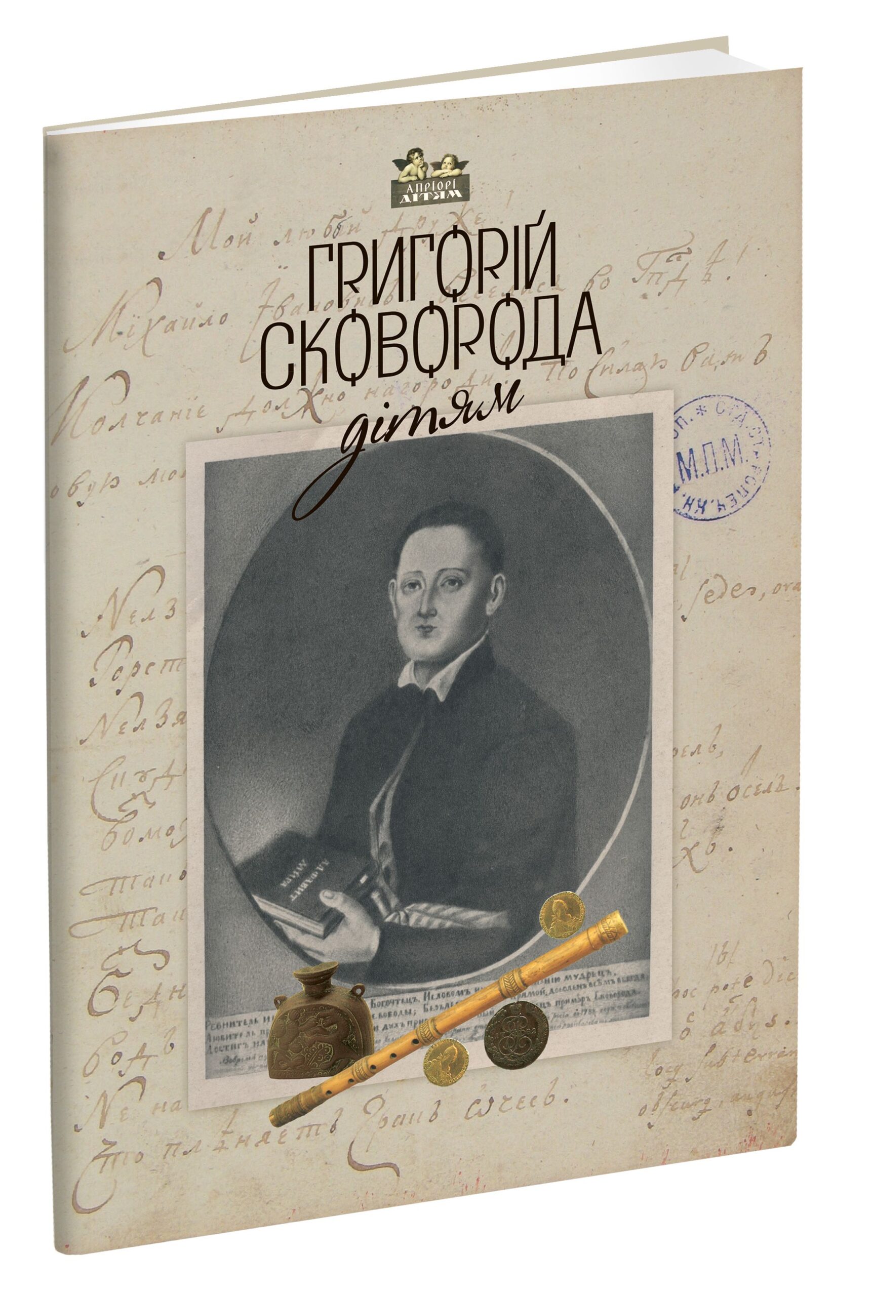 Григорій Сковорода - дітям