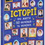 Несерійний : Історії про життя 50 українців та українок