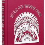 Весільні пісні українців Кубані : фонографічний збірник. Антологія українських народних пісень Кубані.