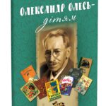 Олександр Олесь - дітям