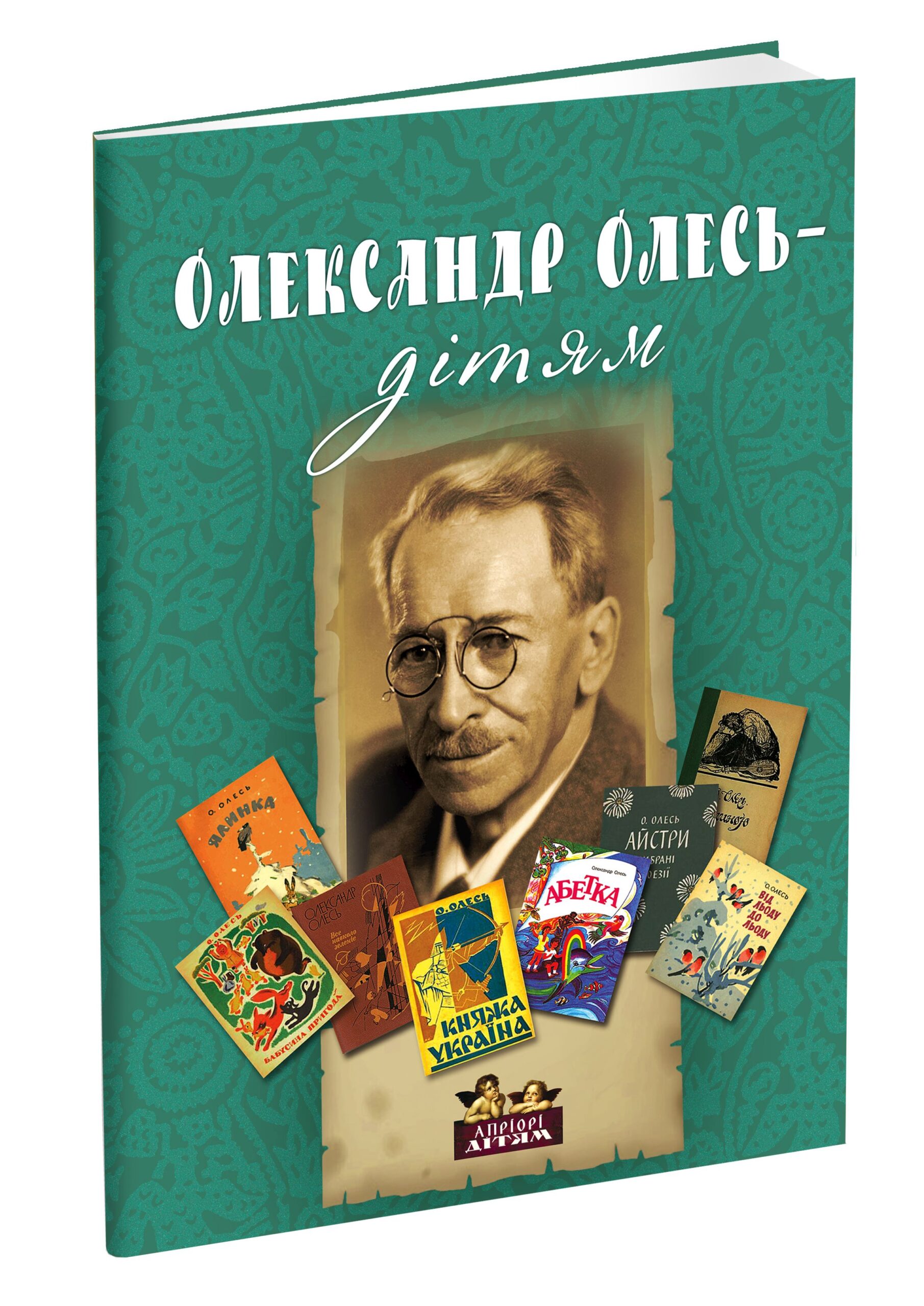 Олександр Олесь - дітям