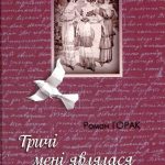 Тричі мені являлася любов