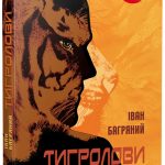 Тигролови