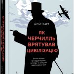 PROcreators : Як Черчилль врятував цивілізацію