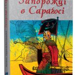 Запорожці в Сараґосі