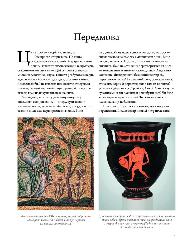 Історія вина в 100 пляшках