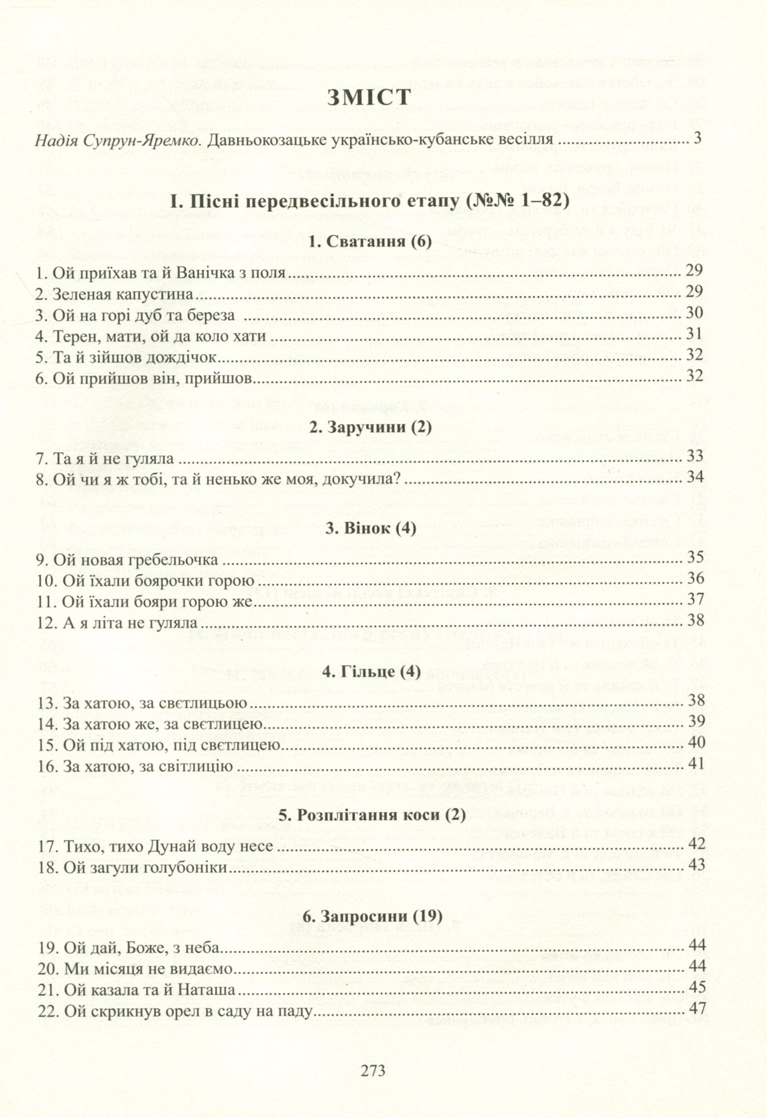 Весільні пісні українців Кубані : фонографічний збірник. Антологія українських народних пісень Кубані.