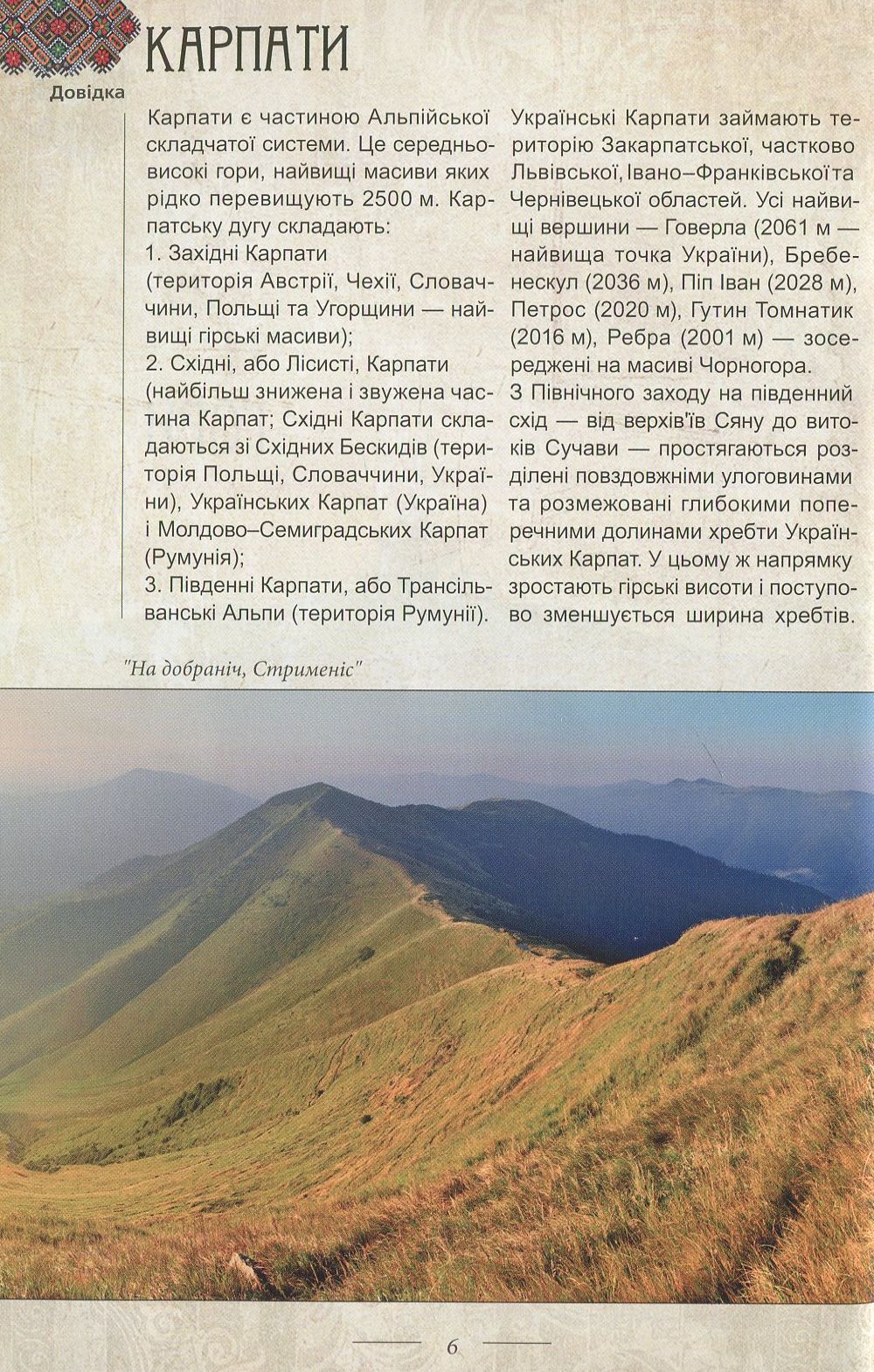 Легенди України (Карпати. Частина 1)
