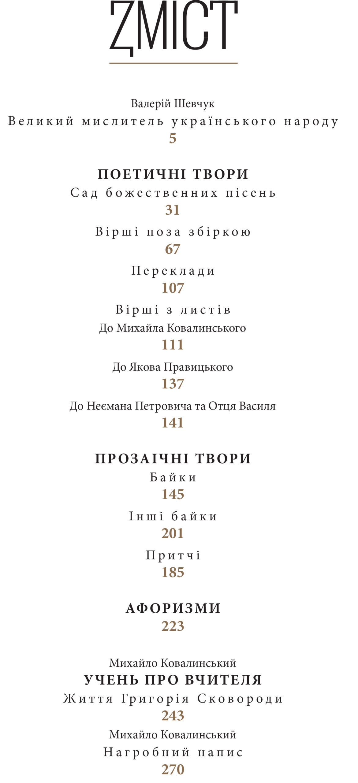Григорій Сковорода. Життя наше — це подорож