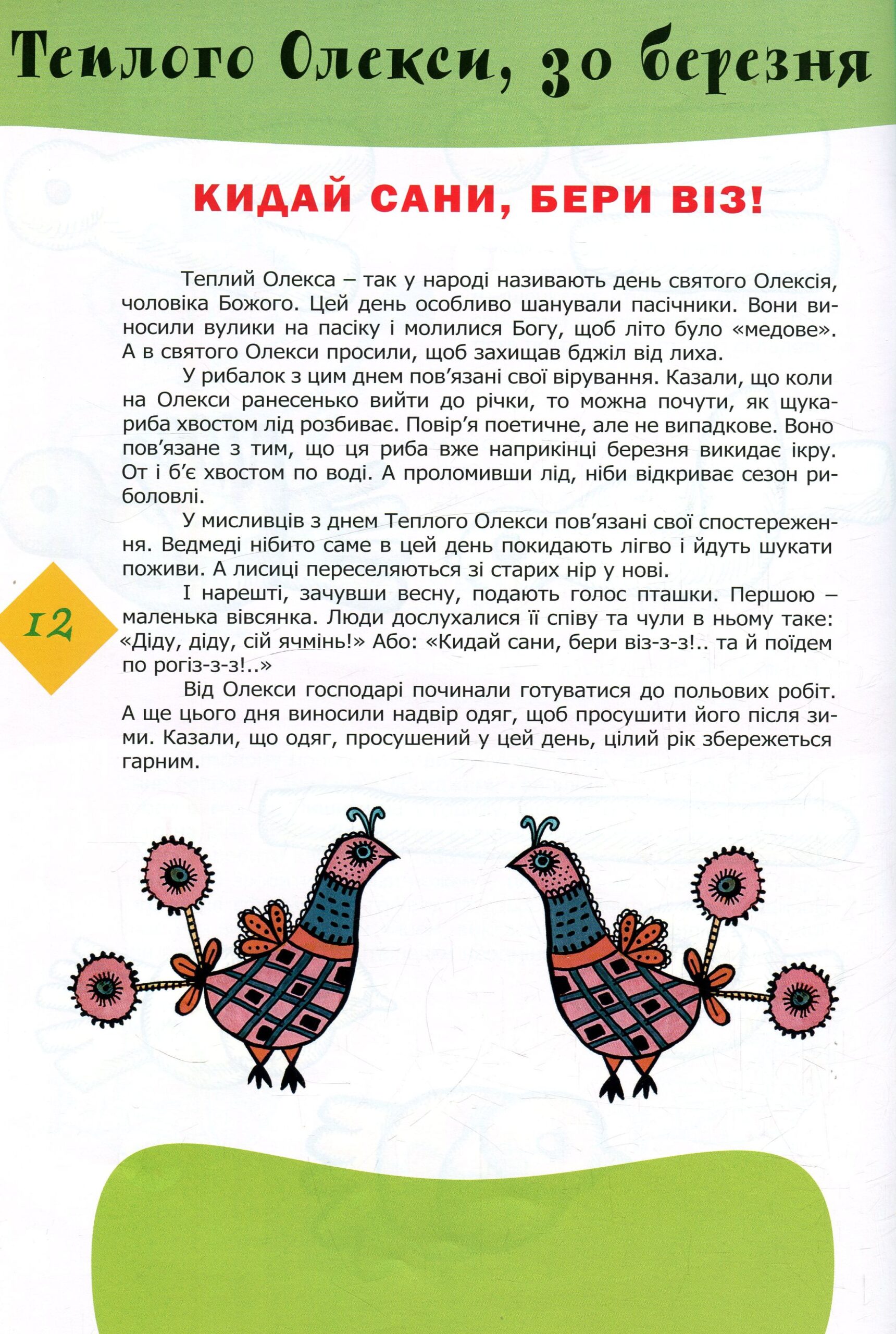 Прилетіла пташечка (Дітям про українські традиції)
