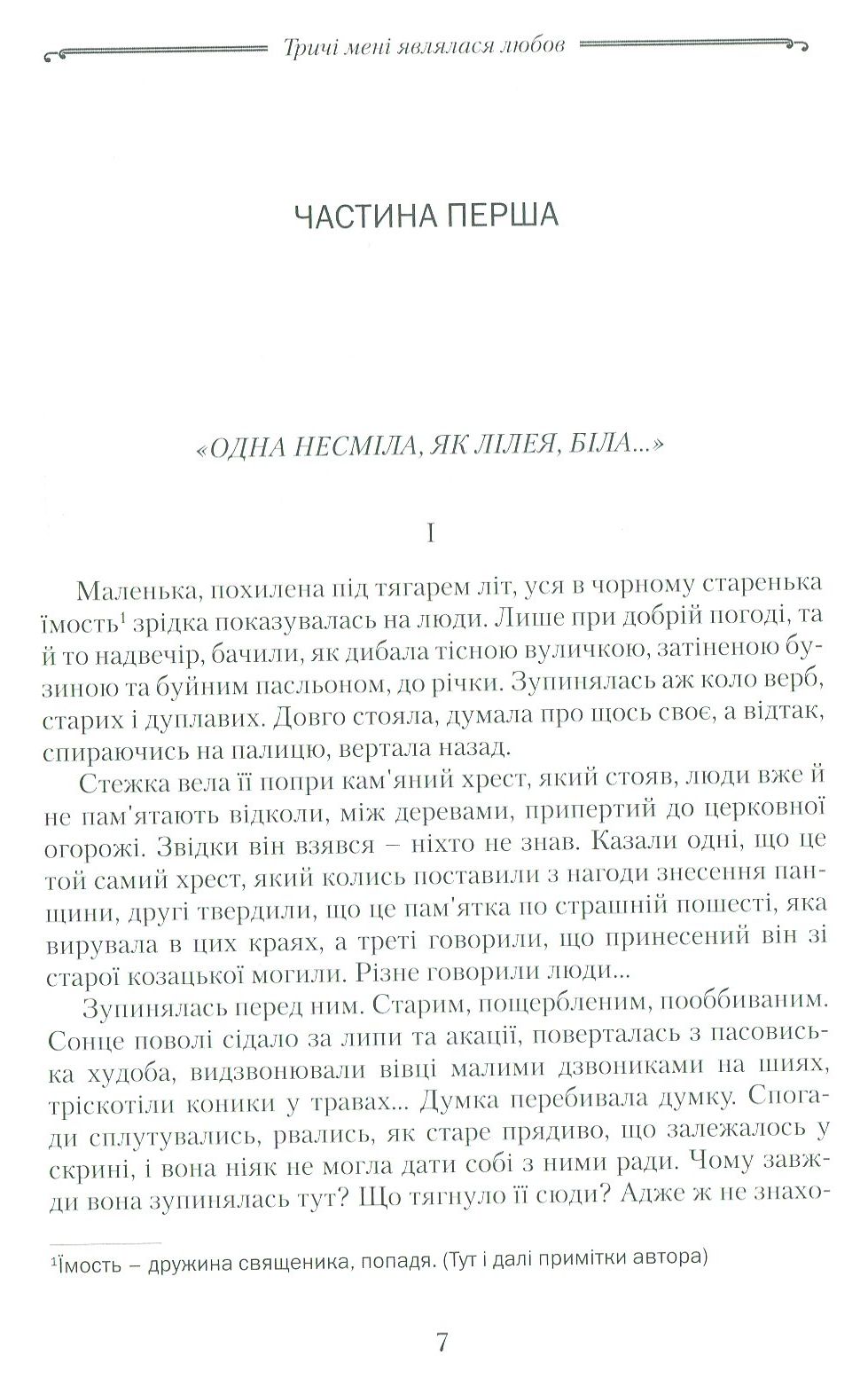 Тричі мені являлася любов