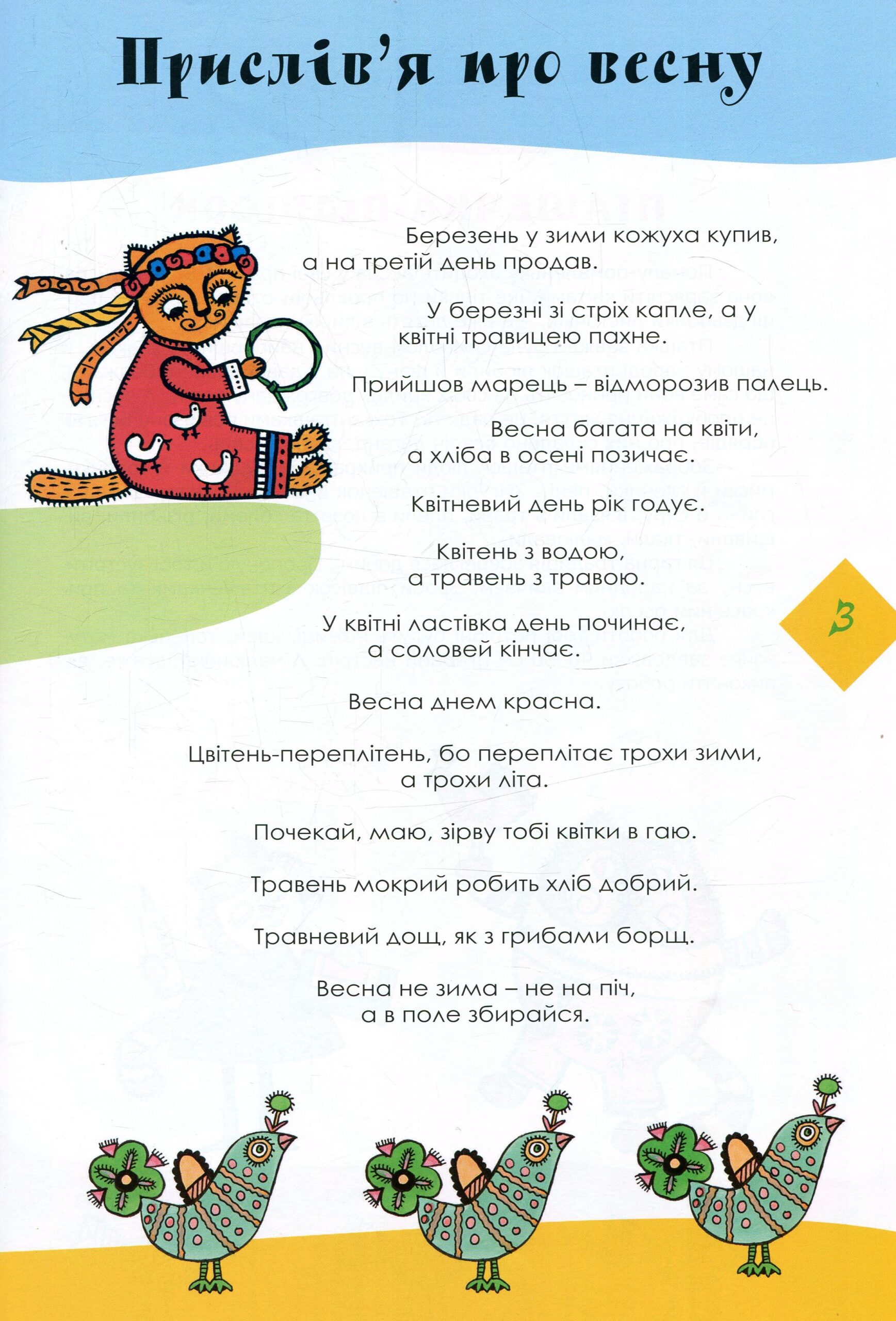 Прилетіла пташечка (Дітям про українські традиції)
