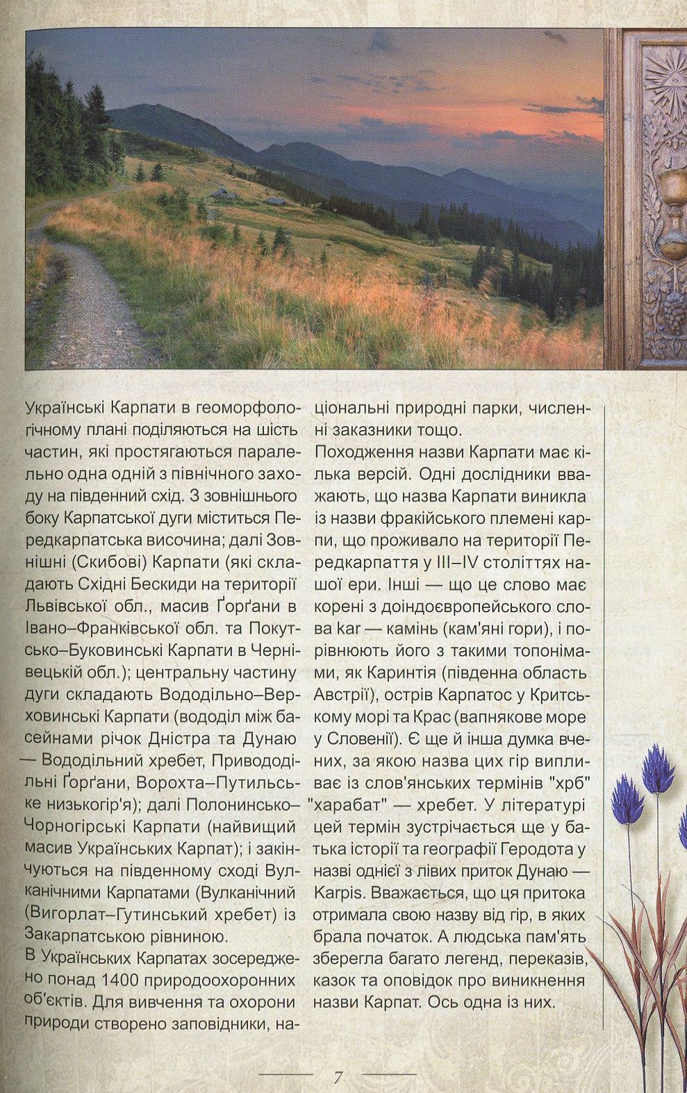 Легенди України (Карпати. Частина 1)