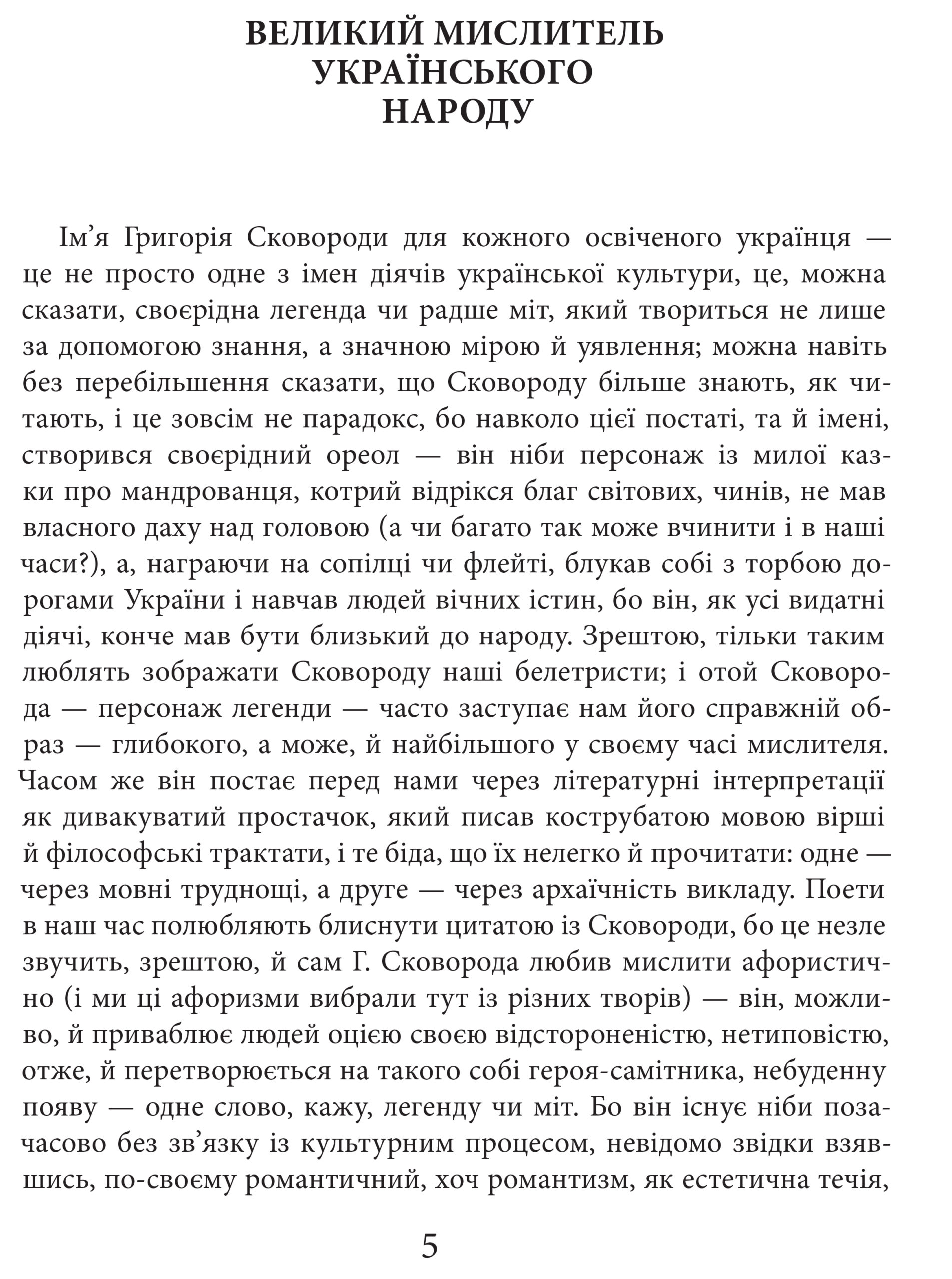 Григорій Сковорода. Життя наше — це подорож