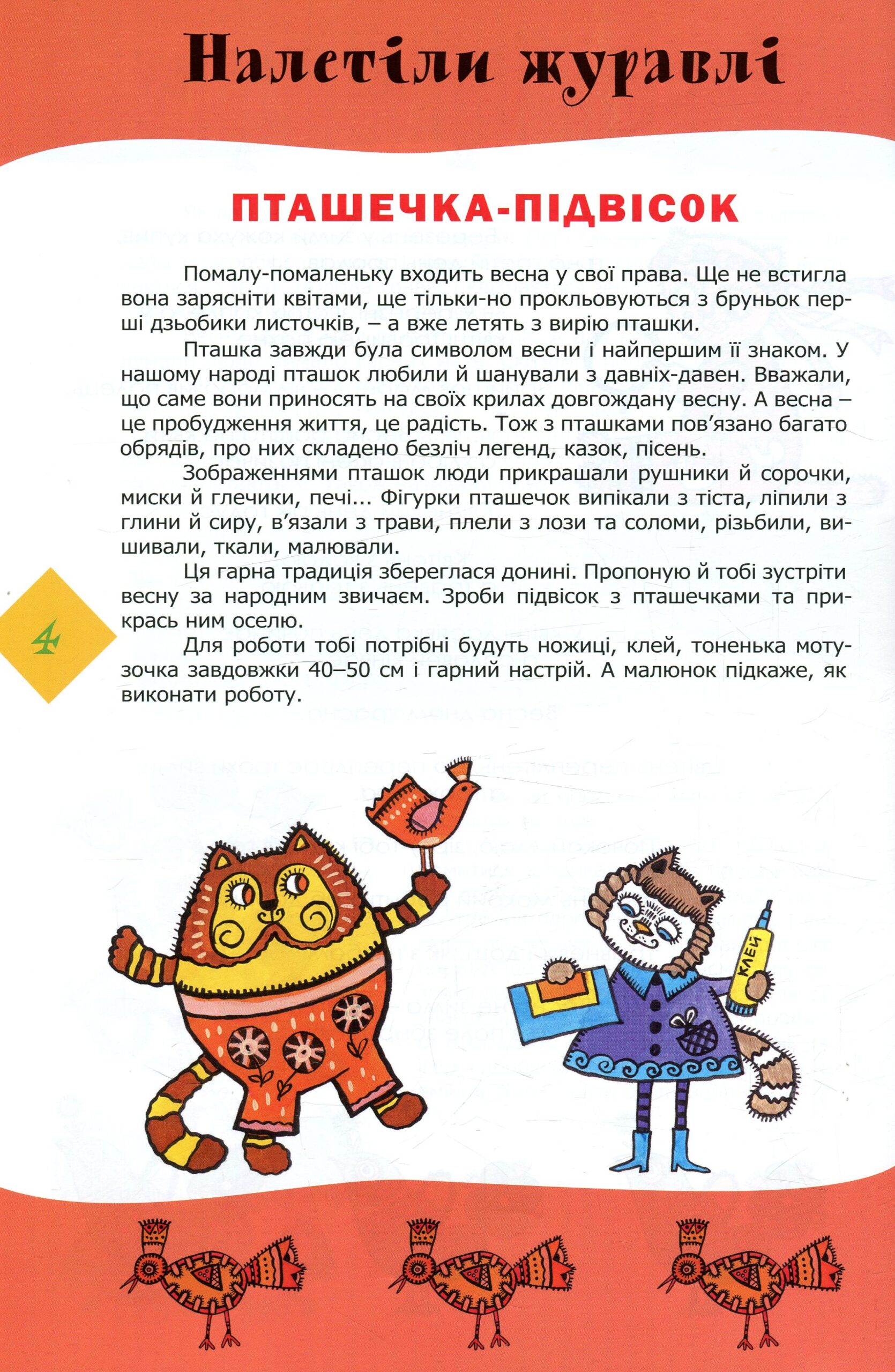 Прилетіла пташечка (Дітям про українські традиції)