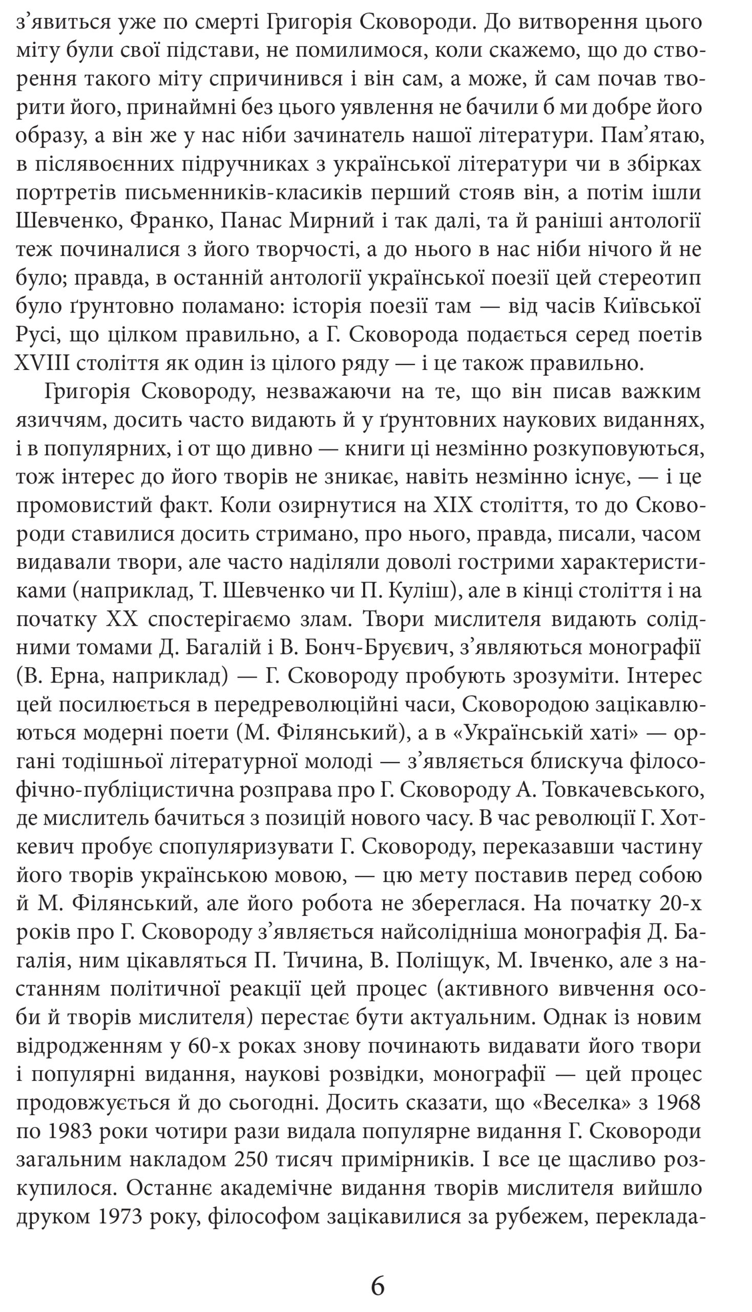 Григорій Сковорода. Життя наше — це подорож