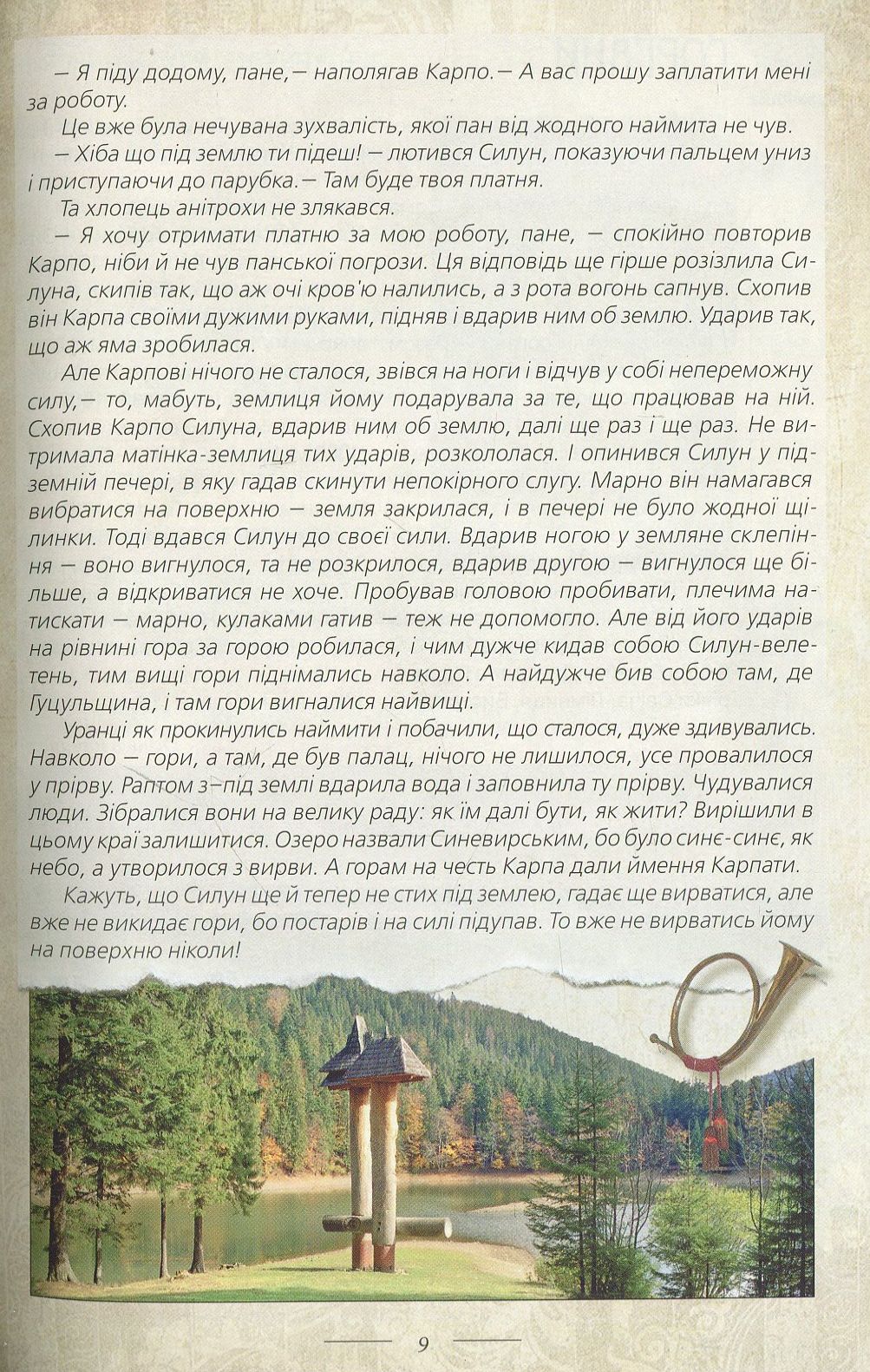 Легенди України (Карпати. Частина 1)