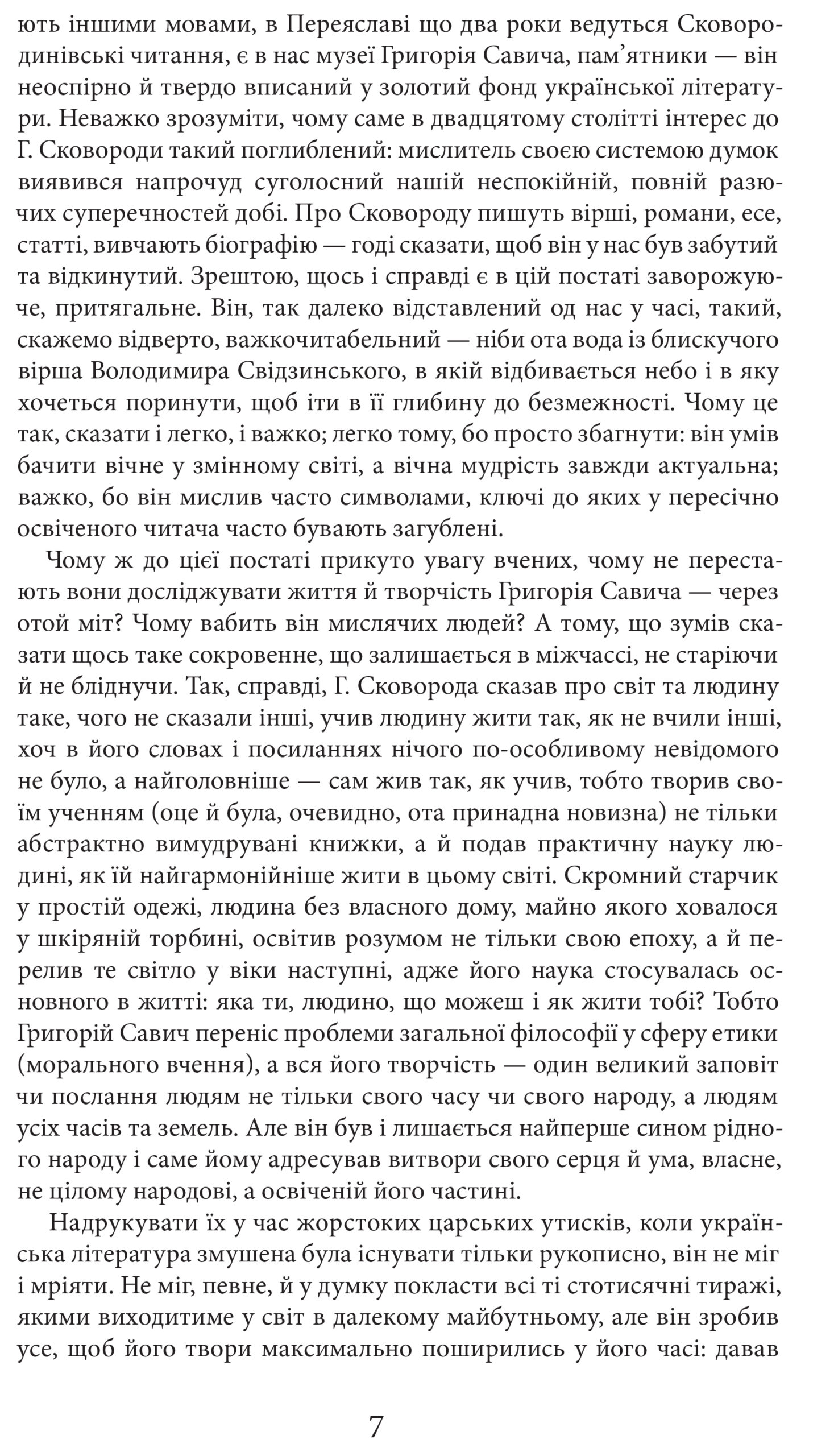 Григорій Сковорода. Життя наше — це подорож