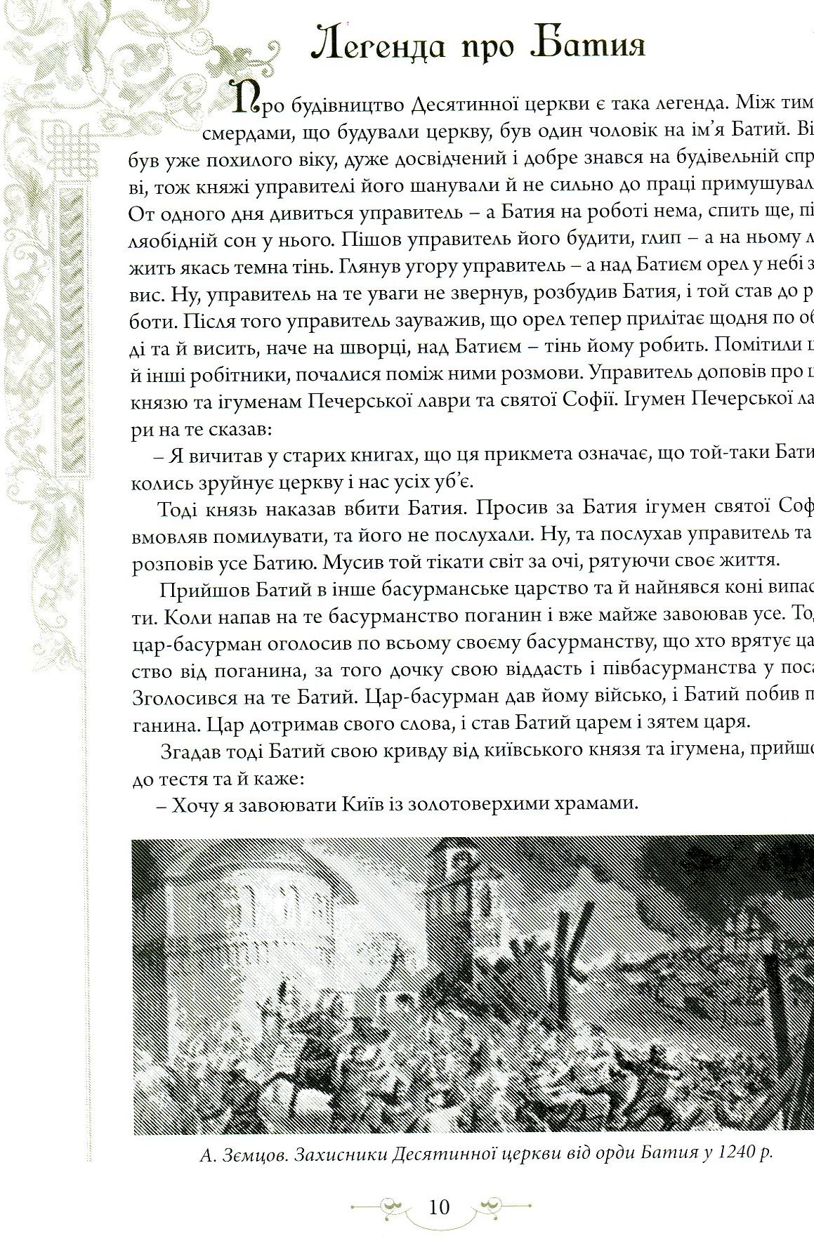 Легенди Києва та Наддніпрянщини