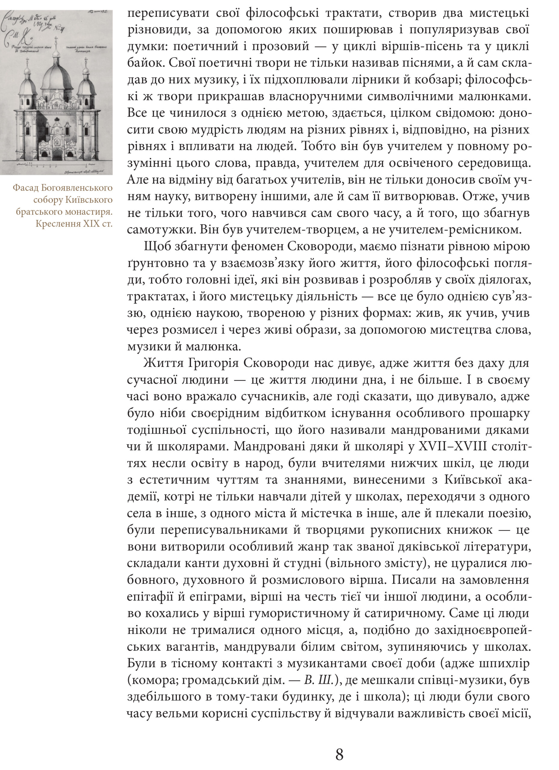 Григорій Сковорода. Життя наше — це подорож