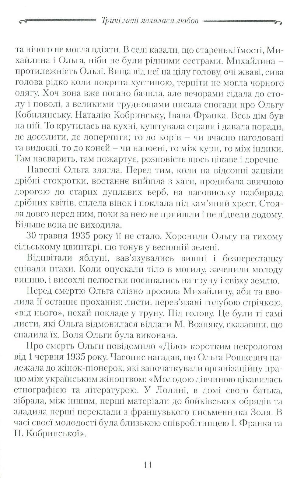 Тричі мені являлася любов