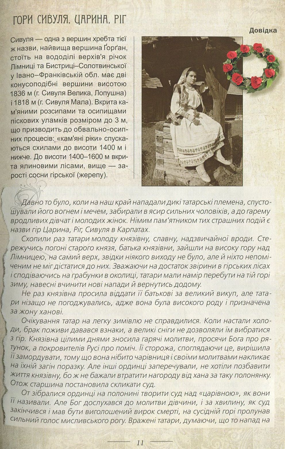 Легенди України (Карпати. Частина 1)