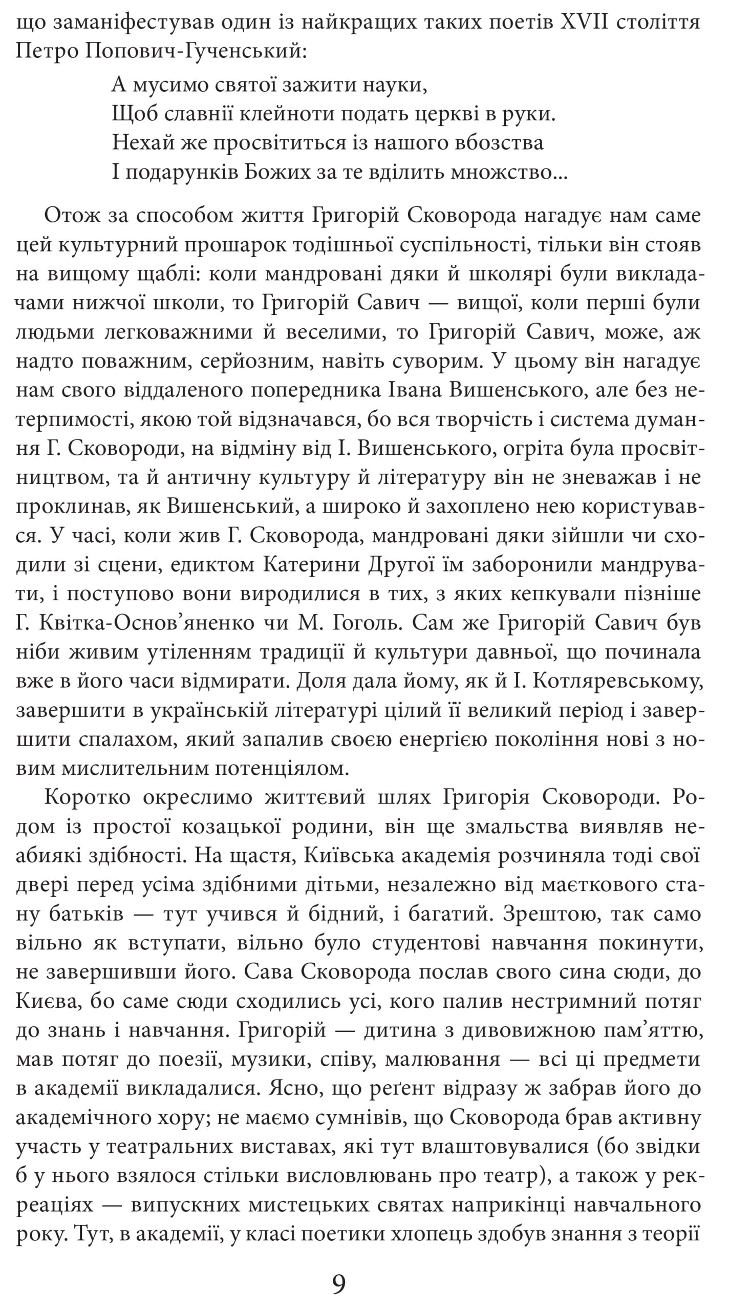 Григорій Сковорода. Життя наше — це подорож