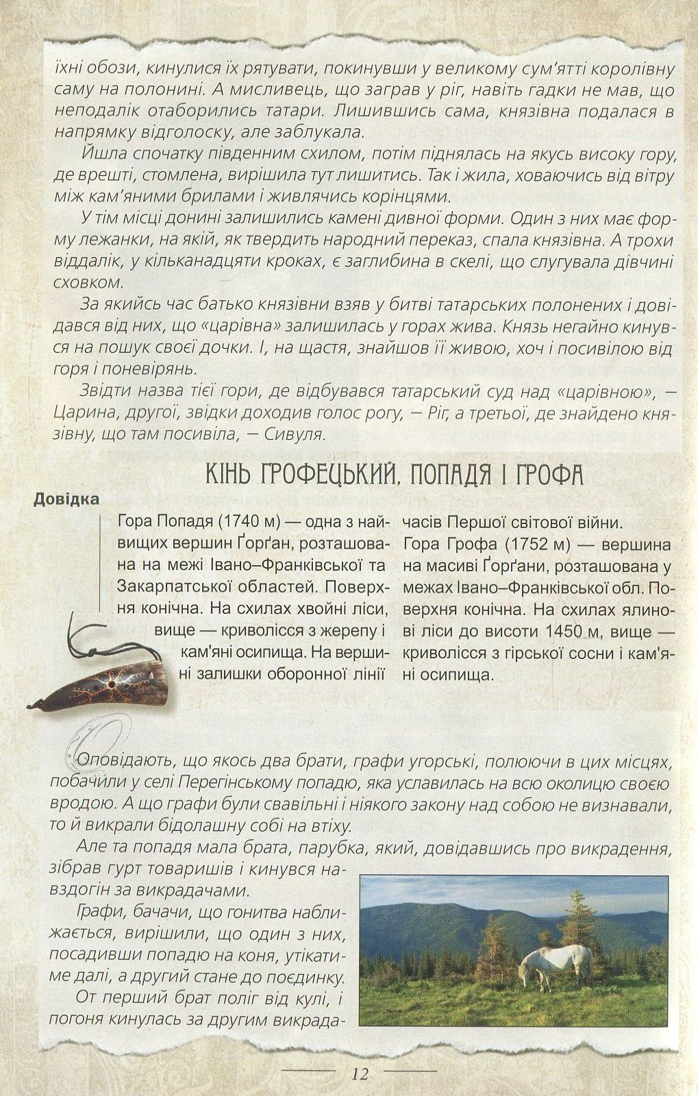 Легенди України (Карпати. Частина 1)
