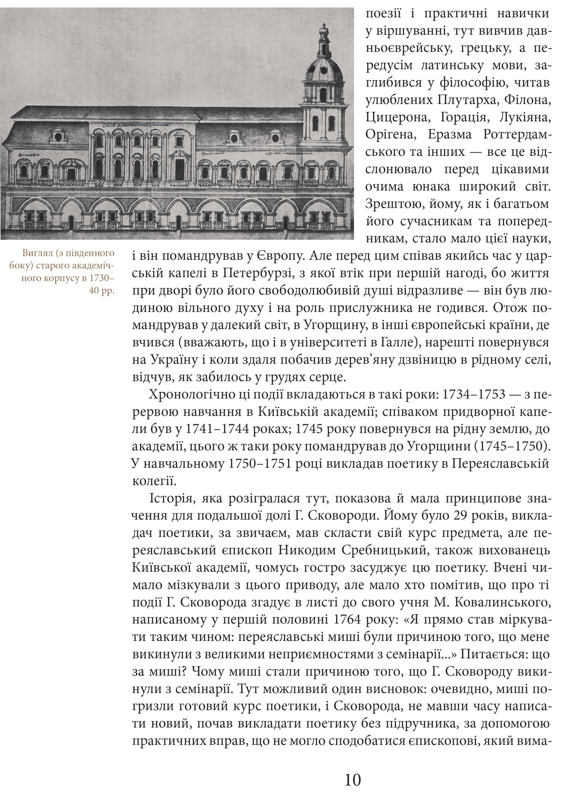 Григорій Сковорода. Життя наше — це подорож