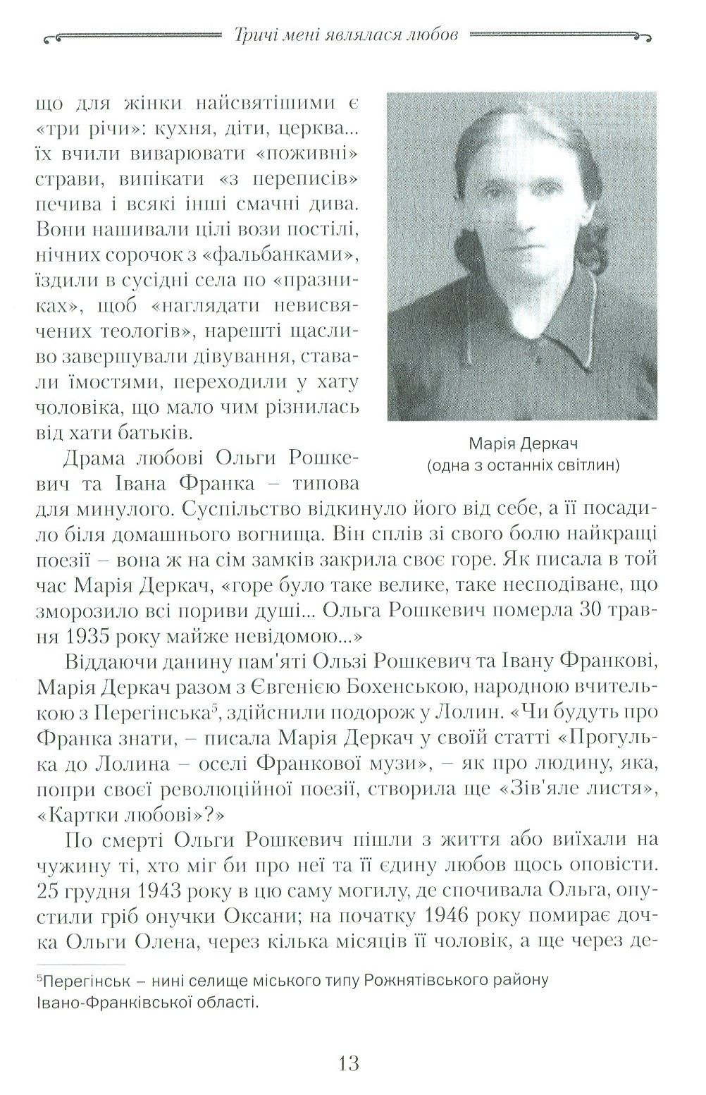 Тричі мені являлася любов