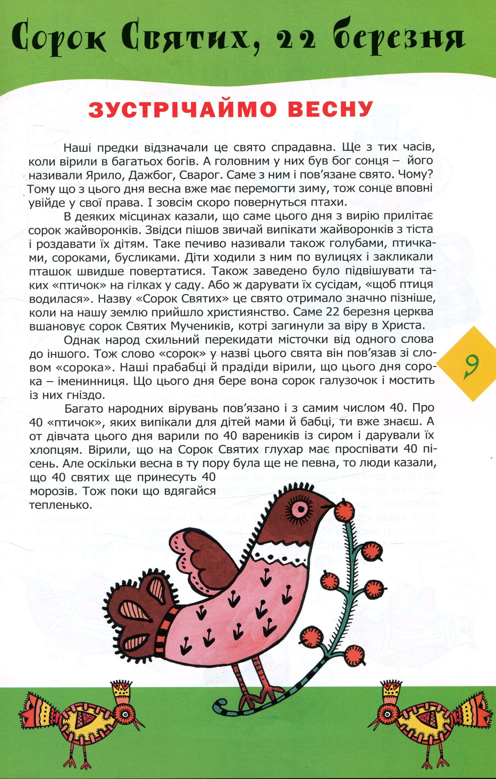 Прилетіла пташечка (Дітям про українські традиції)