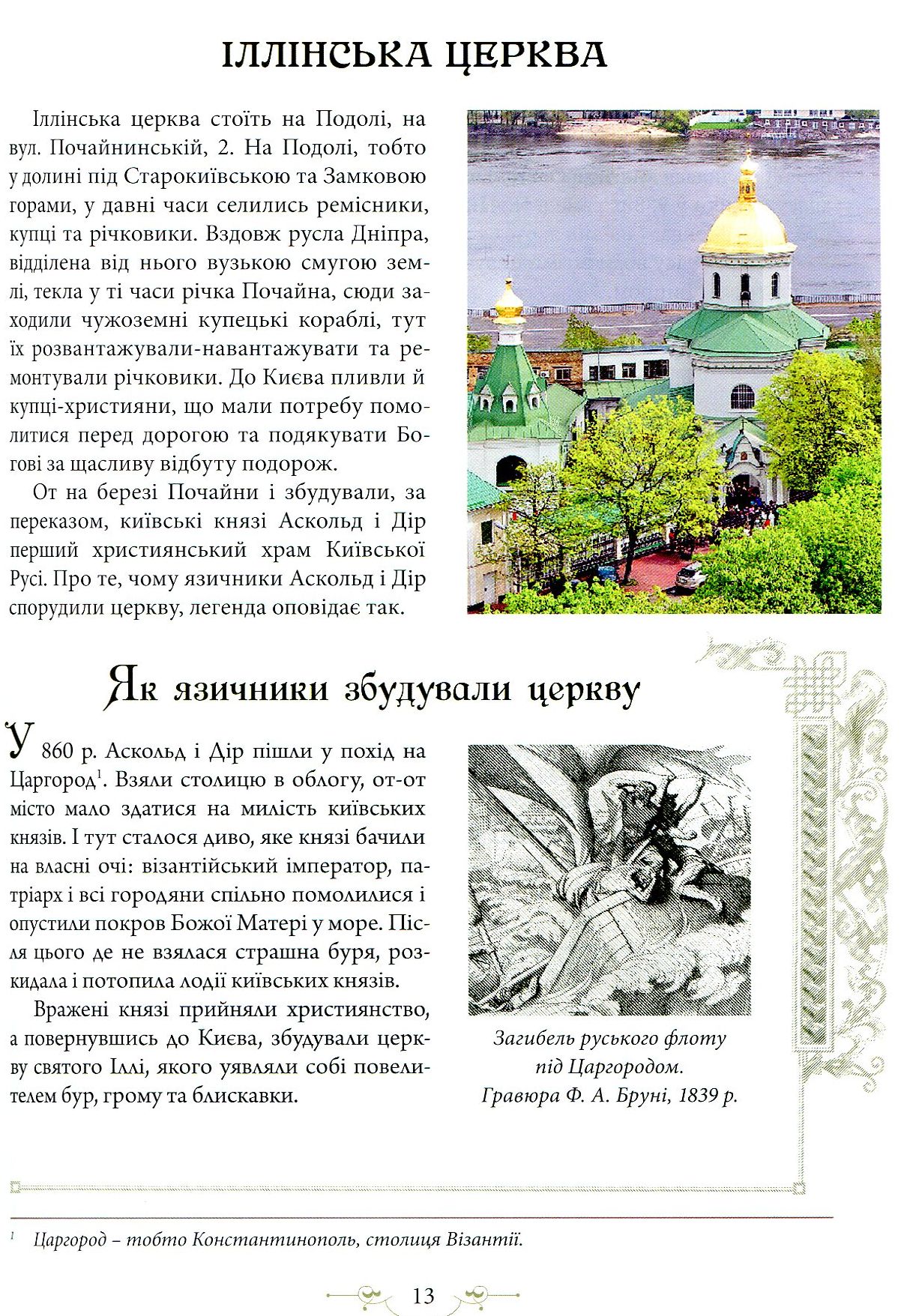 Легенди Києва та Наддніпрянщини
