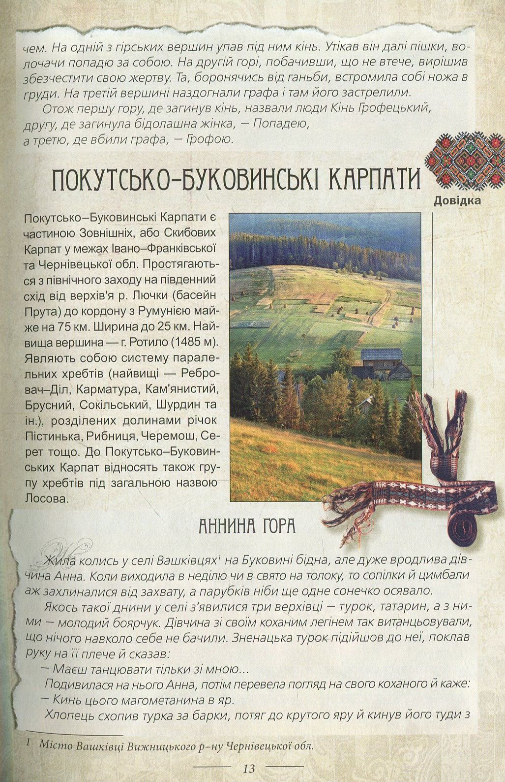 Легенди України (Карпати. Частина 1)