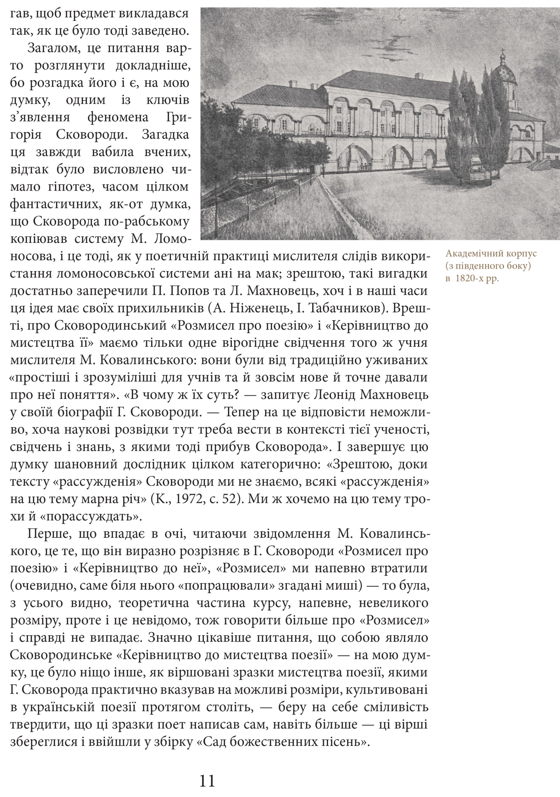 Григорій Сковорода. Життя наше — це подорож