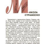 Це наше, українське. Українські науковці та винахідники. Розповіді для дітей