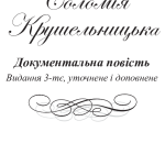 Соломія Крушельницька: документальна повість