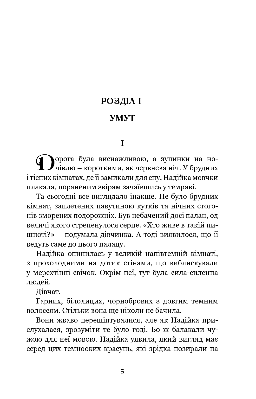 Хатідже Турхан : Історичний роман : Кн.1 : Ковилі вітри не страшні
