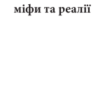 Роксолана: міфи та реалії