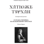 Хатідже Турхан : Історичний роман : Кн.2 : Султана-українка на османському престолі