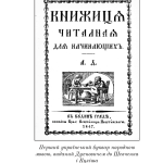 Загадковий Духнович